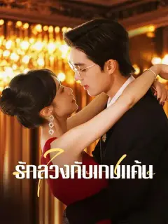 รักลวงกับเกมแค้น ซับไทย