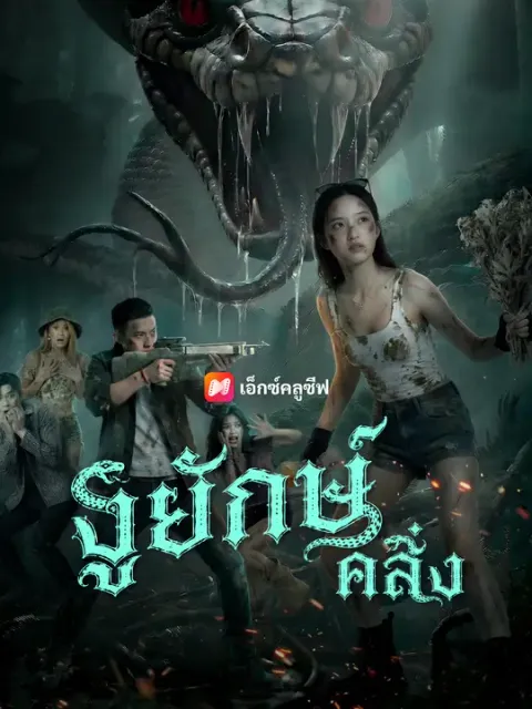 งูยักษ์คลั่ง ซับไทย