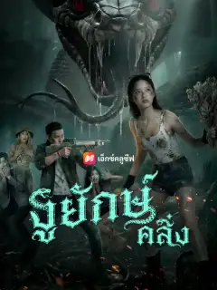 งูยักษ์คลั่ง ซับไทย