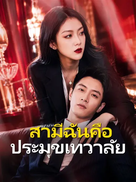สามีฉันคือประมุขเทวาลัย ซับไทย