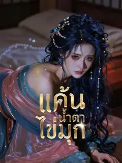แค้นน้ำตาไข่มุก ซับไทย