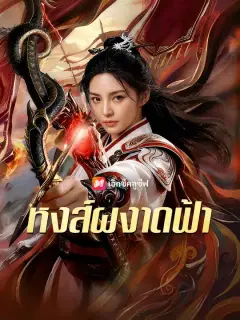หงส์ผงาดฟ้า ซับไทย