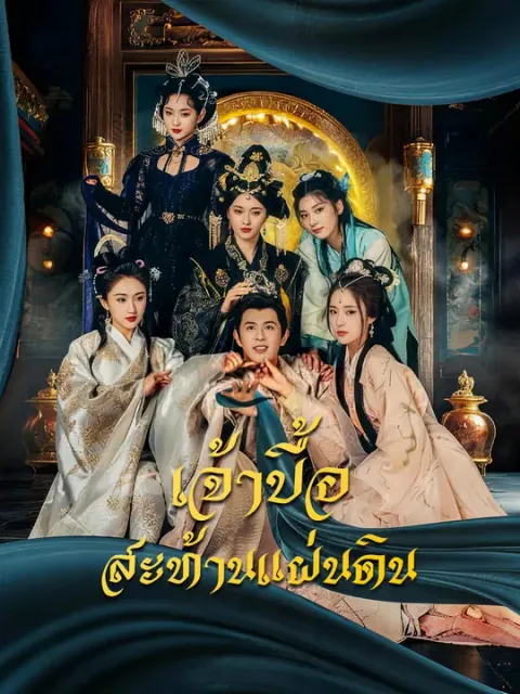 เจ้าบื้อสะท้านแผ่นดิน ซับไทย