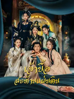 เจ้าบื้อสะท้านแผ่นดิน ซับไทย