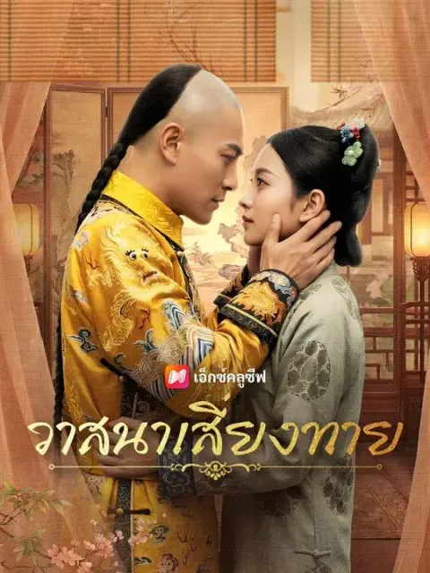 วาสนาเสี่ยงทาย พากย์ไทย