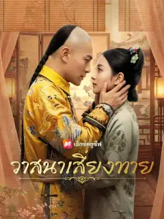 วาสนาเสี่ยงทาย พากย์ไทย