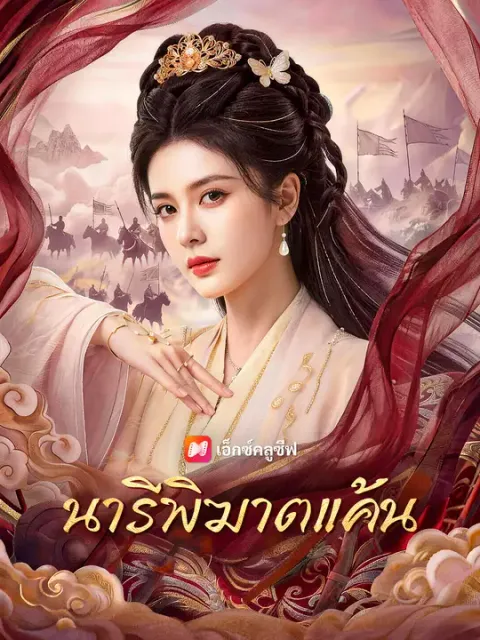 นารีพิฆาตแค้น ซับไทย