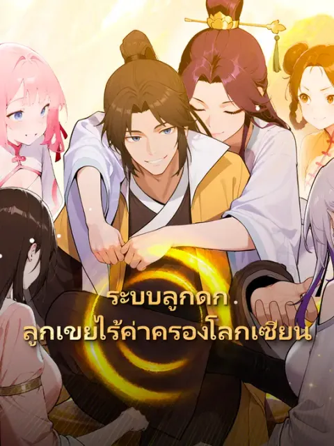 ระบบลูกดก ลูกเขยไร้ค่าครองโลกเซียน ซับไทย