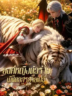 องค์หญิงตัวร้าย พิชิตอสูรสายเปย์ ซับไทย