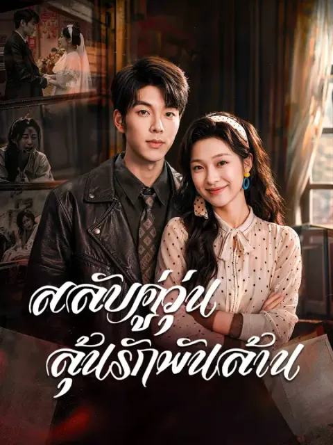 สลับคู่วุ่น ลุ้นรักพันล้าน ซับไทย