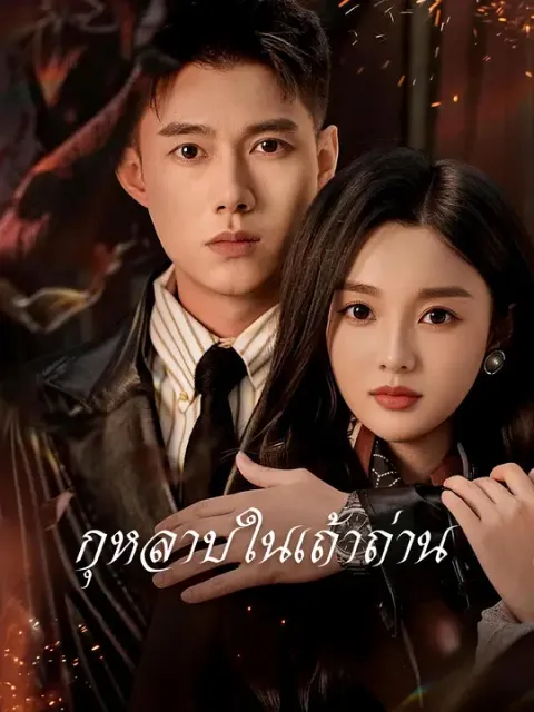 กุหลาบในเถ้าถ่าน ซับไทย