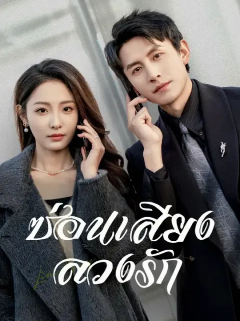 ซ่อนเสียงลวงรัก ซับไทย