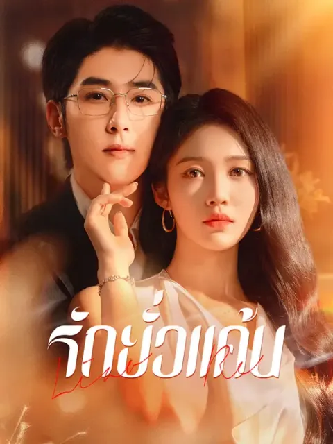 รักยั่วแค้น ซับไทย