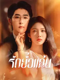 รักยั่วแค้น ซับไทย