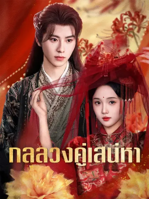 กลลวงคู่เสน่หา ซับไทย
