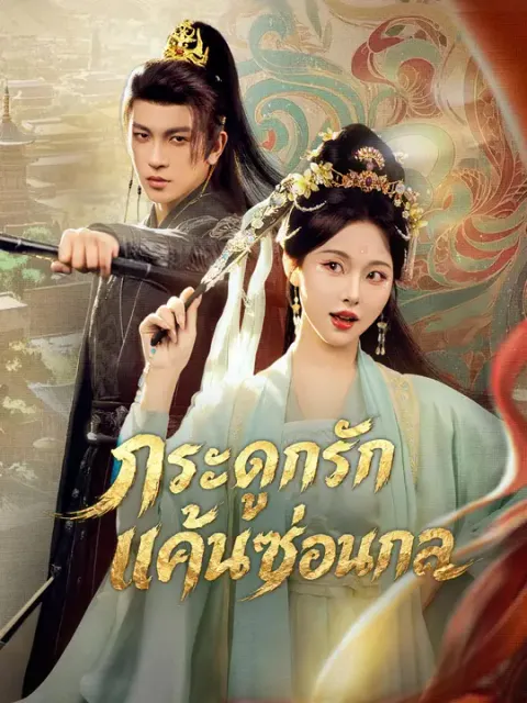 กระดูกรัก แค้นซ่อนกล ซับไทย