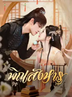 พิณสังหาร ซับไทย