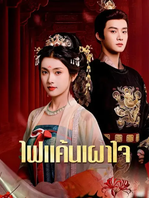 ไฟแค้นเผาใจ ซับไทย