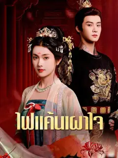 ไฟแค้นเผาใจ ซับไทย
