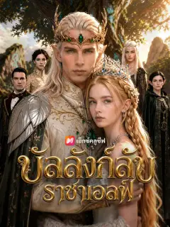 บัลลังก์ลับราชาเอลฟ์ ซับไทย