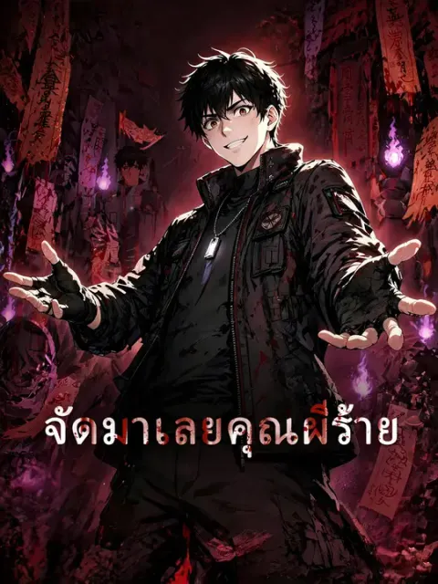 จัดมาเลยคุณผีร้าย ซับไทย