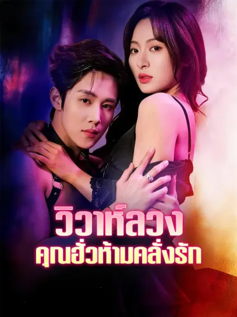 วิวาห์ลวง คุณฮั่วห้ามคลั่งรัก ซับไทย