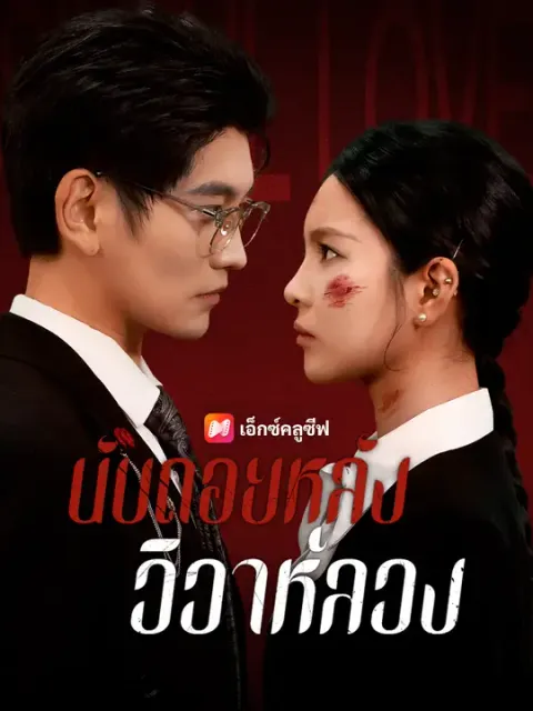 นับถอยหลังวิวาห์ลวง ซับไทย