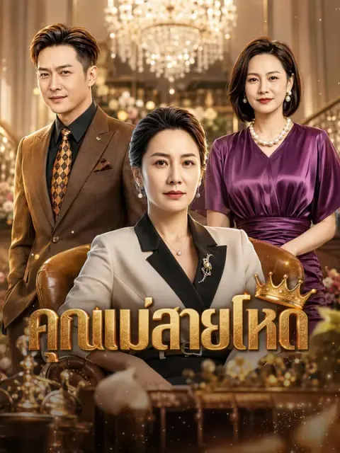 คุณแม่สายโหด ซับไทย