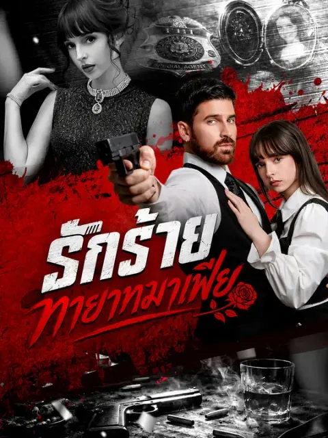 รักร้ายทายาทมาเฟีย ซับไทย
