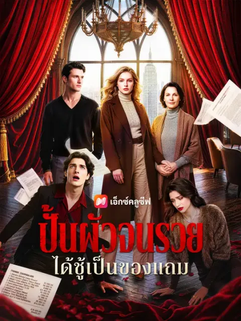 ปั้นผัวจนรวย ได้ชู้เป็นของแถม ซับไทย