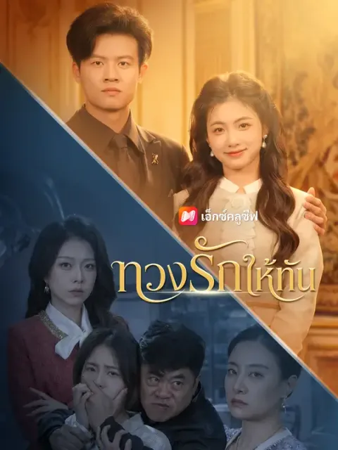 ทวงรักให้ทัน ซับไทย