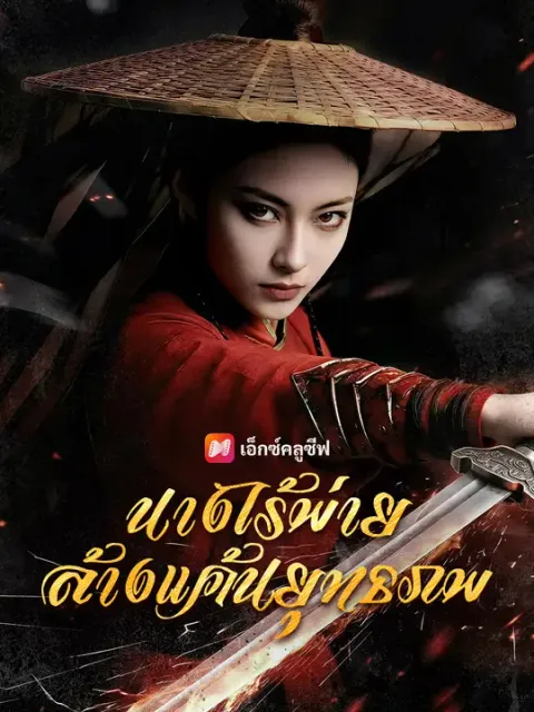 นางไร้พ่าย ล้างแค้นยุทธภพ ซับไทย