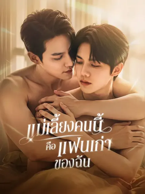 แม่เลี้ยงคนนี้ คือแฟนเก่าของฉัน ซับไทย