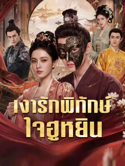 เงารักพิทักษ์ใจฮูหยิน ซับไทย