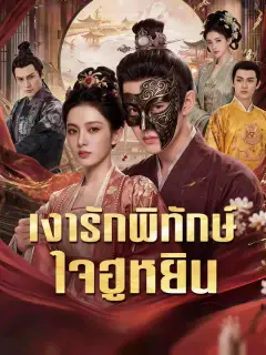 เงารักพิทักษ์ใจฮูหยิน ซับไทย