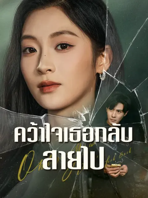 คว้าใจเธอกลับสายไป ซับไทย