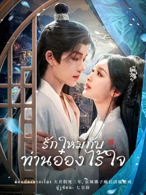 รักใหม่กับท่านอ๋องไร้ใจ ซับไทย
