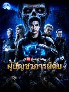 ผู้บัญชาการผีดิบ ซับไทย