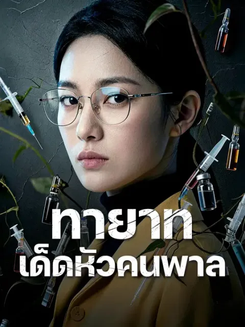 ทายาทเด็ดหัวคนพาล ซับไทย
