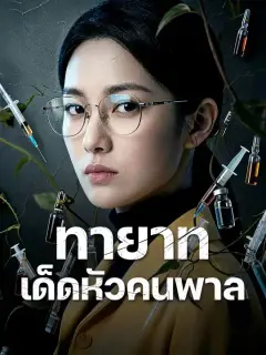 ทายาทเด็ดหัวคนพาล ซับไทย