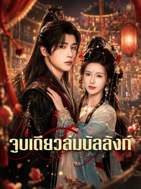 จูบเดียวล่มบัลลังก์ ซับไทย