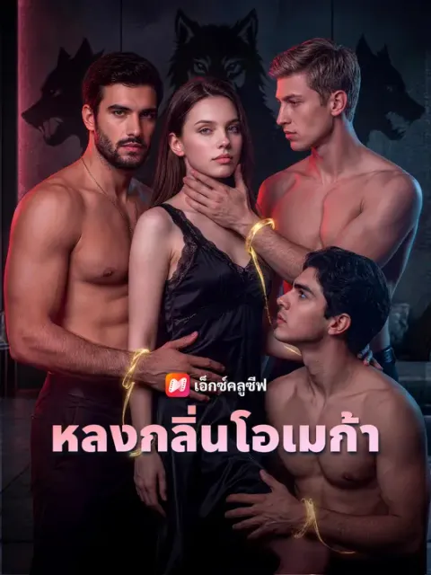 หลงกลิ่นโอเมก้า ซับไทย