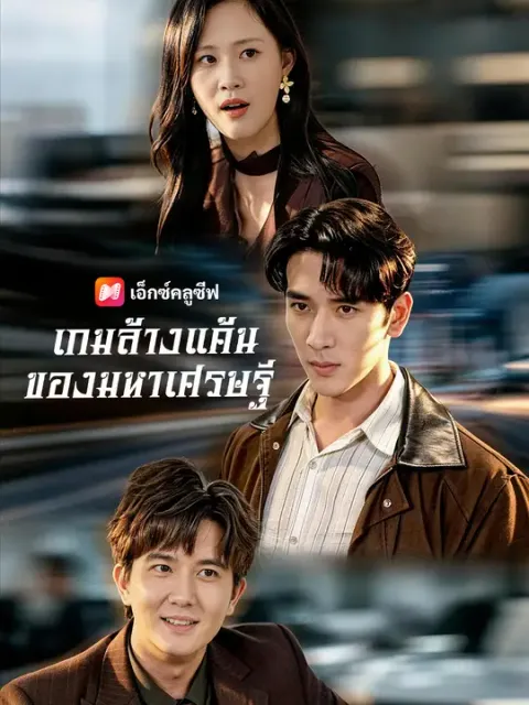 เกมล้างแค้นของมหาเศรษฐี ซับไทย