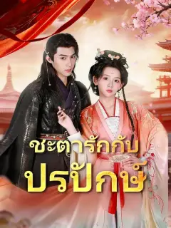 ชะตารักกับปรปักษ์ ซับไทย