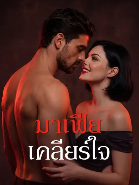 มาเฟียเคลียร์ใจ ซับไทย