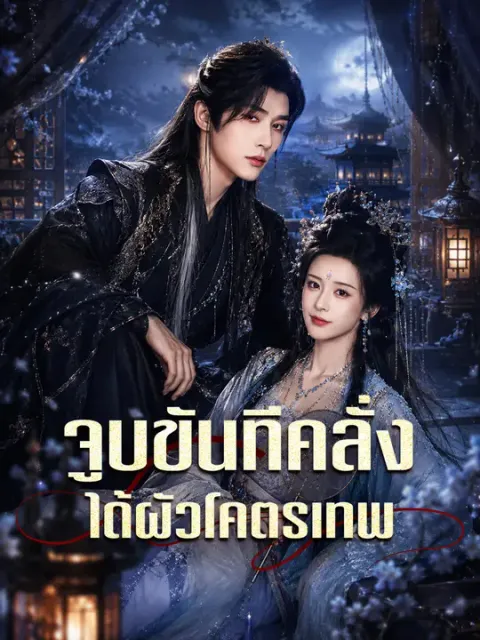 จูบขันทีคลั่ง ได้ผัวโคตรเทพ ซับไทย