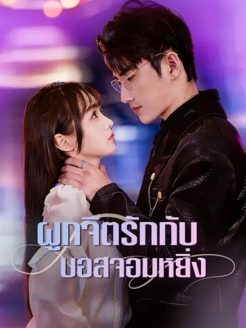 ผูกจิตรักกับบอสจอมหยิ่ง ซับไทย