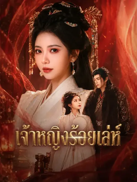 เจ้าหญิงร้อยเล่ห์ ซับไทย