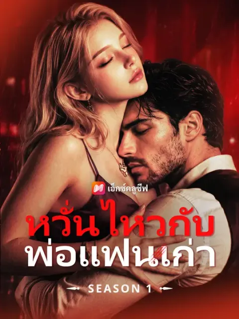 หวั่นไหวกับพ่อแฟนเก่า ซับไทย