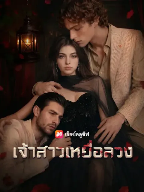 เจ้าสาวเหยื่อลวง ซับไทย